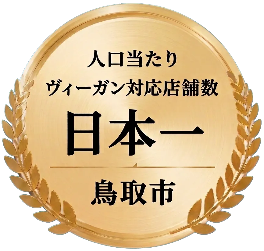 鳥取市 ヴィーガン店舗普及率 日本一 人口当たり店舗数