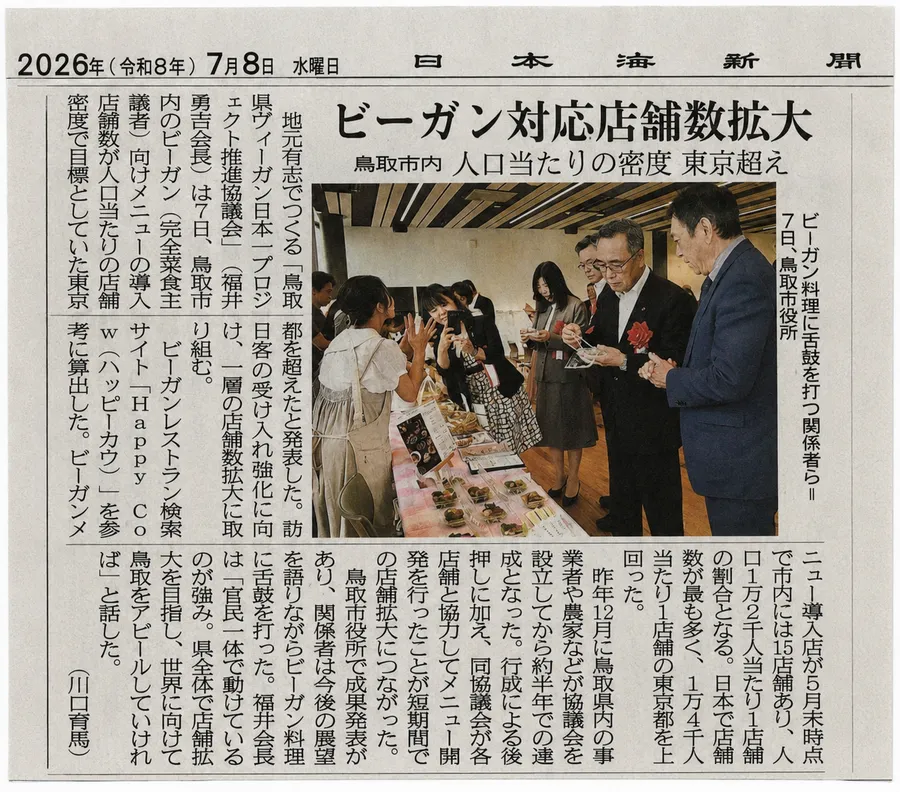 ヴィーガン協議会が日本一達成として日本海新聞に取り上げられました